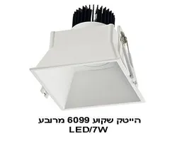 הייטק שקוע 6099 מרובע 7W