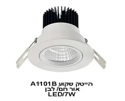 הייטק שקוע A1101B אור לבן 7W