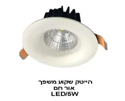 הייטק שקוע משפך 5W אור חם