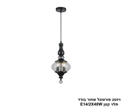 וינטג פורטוגל שחור בודד תלוי קטן