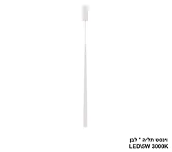 וינסט תליה בודד LED 5W לבן