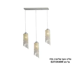 טליה כסף שלישיה תלוי על פס