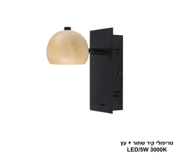 טריפולי קיר שחור + עץ LED