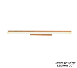 יובל קיר עץ משודרג LED 40W CCT