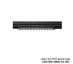 מגנט פרמיום 1717 מיני דלתא LED 12W 3000K