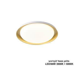 פלפון פסטל LED 60W לבן+זהב (24576)