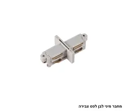 מחבר מיני לבן לפס צבירה