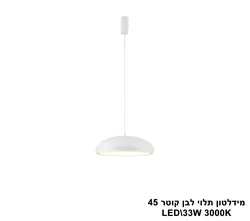 מידלטון תלוי לבן קוטר LED 45
