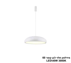 מידלטון תלוי לבן קוטר LED 60