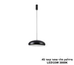מידלטון תלוי שחור קוטר LED 45