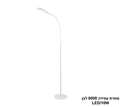 מנורת עמידה LED 10W 8008 לבן