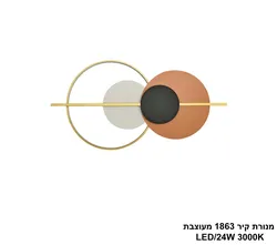 מנורת קיר 1863 מעוצבת LED