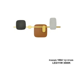 מנורת קיר 1864 מעוצבת LED