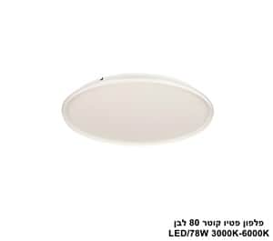 פלפון פטיו קוטר LED 78W 80 לבן (24787)