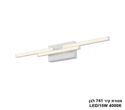 מנורת קיר 741 לבן LED 15W