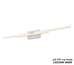 מנורת קיר 741 לבן LED 24W