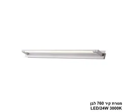 מנורת קיר 760 לבן LED 24W