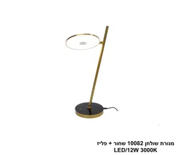 מנורת שולחן 10082 שחור + פליז LED