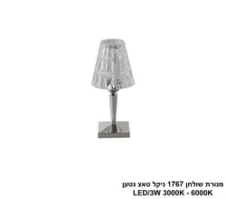 מנורת שולחן 1767 ניקל טאצ LED נטען