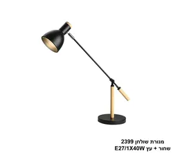 מנורת שולחן 2399 שחור + עץ