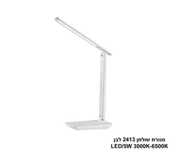 מנורת שולחן 2413 לבן LED