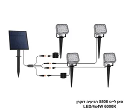 סאן לייט 5506 רביעיה דוקרן LED