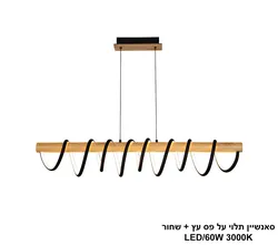 סאנשיין תלוי על פס עץ + שחור LED