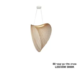 סהרה תלוי עץ קוטר LED 80