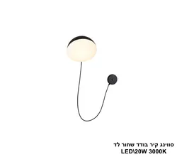 סווינג קיר בודד שחור לד