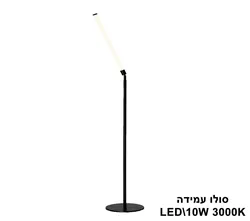סולו עמידה LED 10W