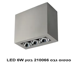 סטטוס גבס 210066 בטון LED 6W