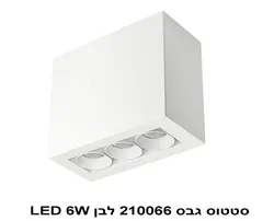 סטטוס גבס 210066 לבן LED 6W