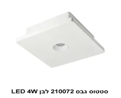 סטטוס גבס 210072 לבן LED 4W