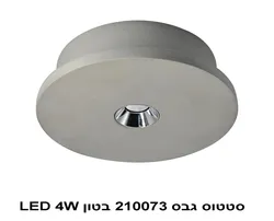 סטטוס גבס 210073 בטון LED 4W