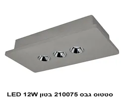 סטטוס גבס 210075 בטון LED 12W