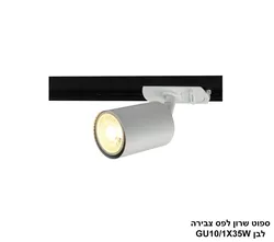 ספוט שרון לפס צבירה לבן