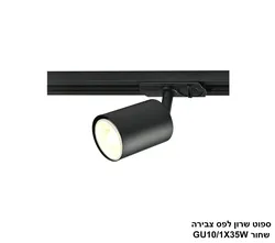 ספוט שרון לפס צבירה שחור