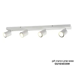 ספוט שרון רביעיה לבן