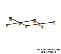 סקאלה 8 צמוד שחור + פליז LED