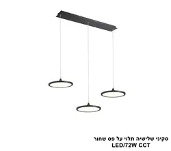 סקיני שלישיה תלוי על פס שחור LED CCT