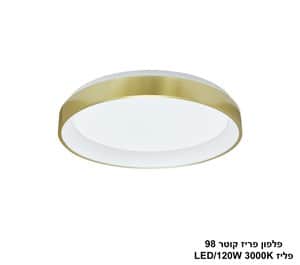 פלפון פריז קוטר 120W 98 פליז (25318)