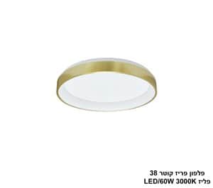 פלפון פריז קוטר 54W 38 פליז (25315)