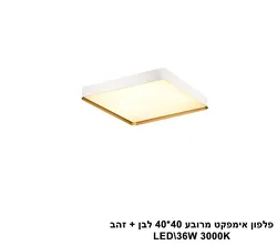 פלפון אימפקט מרובע 40 40  לבן + זהב LED