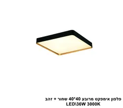 פלפון אימפקט מרובע 40 40 שחור + זהב LED