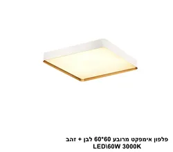 פלפון אימפקט מרובע 60 60  לבן + זהב LED