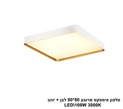 פלפון אימפקט מרובע 80 80 לבן + זהב LED