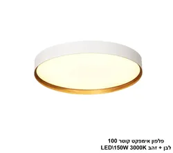 פלפון אימפקט קוטר 100 לבן + זהב LED