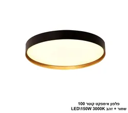 פלפון אימפקט קוטר 100 שחור + זהב LED