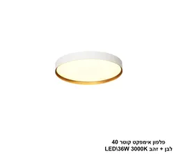 פלפון אימפקט קוטר 40 לבן + זהב LED