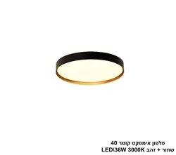 פלפון אימפקט קוטר 40 שחור + זהב LED